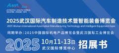 <strong>2025武汉汽车制制展：拆卸东西取立异手艺</strong>