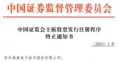 <b>高泰电子终止所从板IPO注册 原拟募资115亿</b>